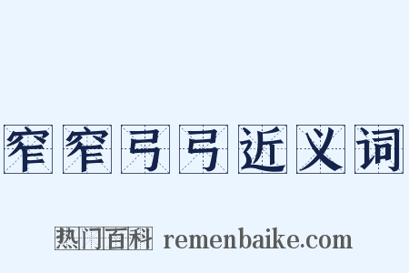 窄窄弓弓近义词是什么意思的图片